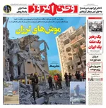صفحه نخست روزنامه‌های شنبه ۳۱ خرداد ۱۴۰۴