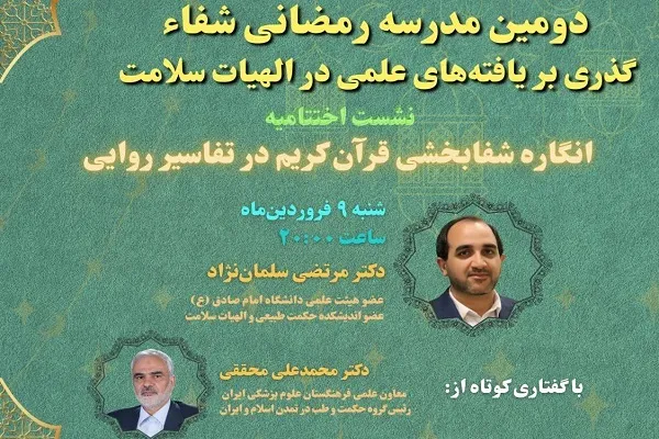 بررسی انگاره شفابخشی قرآن کریم در تفاسیر روایی