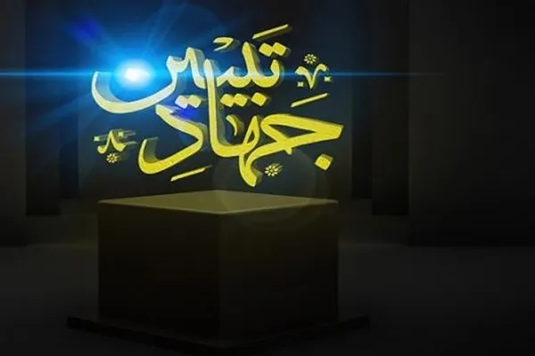 جهاد تبیین پایه و اساس تفکر انقلابی است