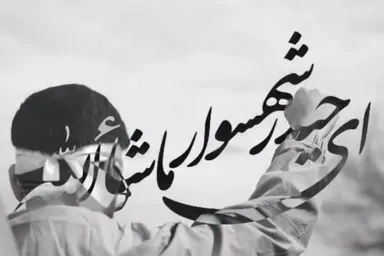 نماهنگ | حیدر شهسوار