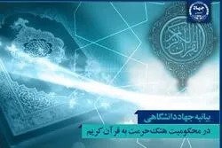 Para Pemimpin Agama Dunia Harus Memiliki Demarkasi yang Jelas dengan Para Penista Kesucian Alquran