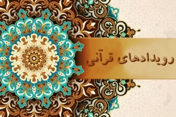 همکاری جهاددانشگاهی و ستاد آجا و پایان بخش نغمات مسابقات اوقاف