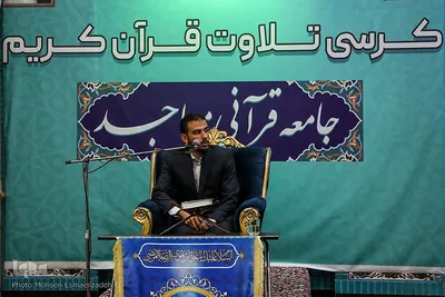 کرسی تلاوت قرآن کریم در مسجد جامع فاطمه الزهرا(س)
