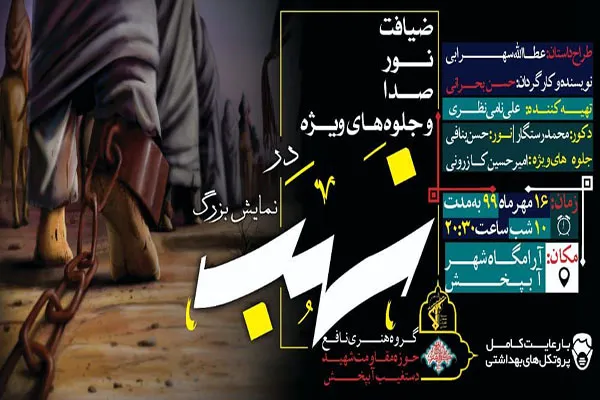 اجرای نمایش میدانی «نَهَب» در آبپخش