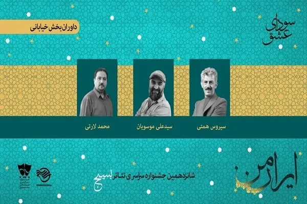 معرفی داوران دو بخش جشنواره تئاتر «سودای عشق»