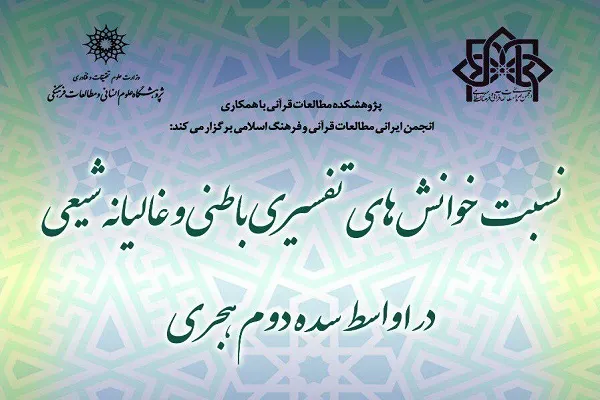نسبت خوانش‌های تفسیری باطنی و غالیانه شیعی در اواسط سده دوم هجری بررسی می‌شود