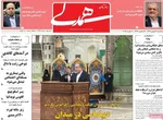 صفحات نخست روزنامه‌های سه‌شنبه ۱۴ بهمن ۱۴۰۴