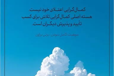 طرح | هدف اصلی کمال‌گرایی