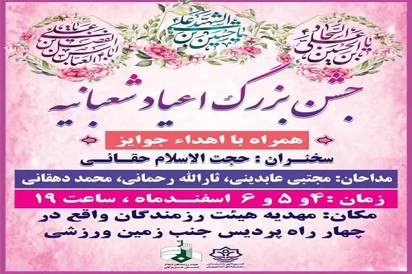 برگزاری جشن بزرگ اعیاد شعبانیه در هرمزگان