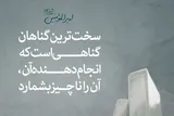 حدیث‌نگاشت/ سخت‌ترین گناهان