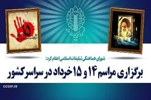 جزئیات مراسم 15 خرداد در سراسر کشور
