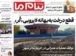 صفحه نخست روزنامه‌های دوشنبه ۲۶ آبان ۱۴۰۴