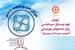 پویش بهزیستی استان مرکزی جهت کمک به سیل‌زدگان خوزستان