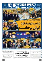 صفحات نخست روزنامه‌های دوشنبه ۱ تیر ۱۴۰۵