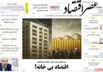 صفحه نخست روزنامه‌های یکشنبه ۲۹ تیر ۱۴۰۴