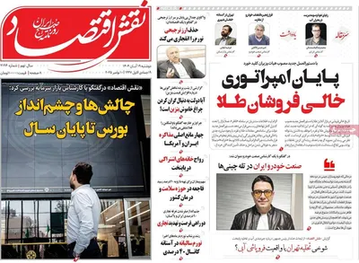 صفحه نخست روزنامه‌های ‌دوشنبه ۱۹ آبان ۱۴۰۴