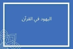 اليهود وتحريف النص الديني