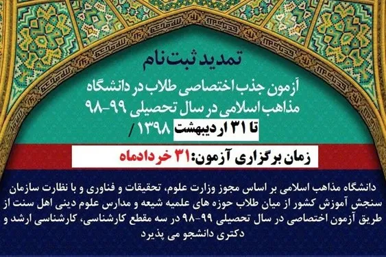 آزمون اختصاصی دانشگاه مذاهب اسلامی 31 خرداد‌ماه برگزار می‌شود