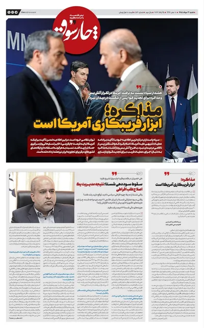 صفحات نخست روزنامه‌های شنبه ۳ مرداد ۱۴۰۵