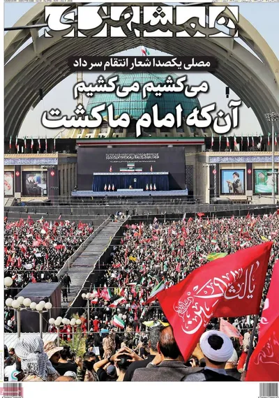 صفحات نخست روزنامه‌های یکشنبه ۱۴ تیر ۱۴۰۵