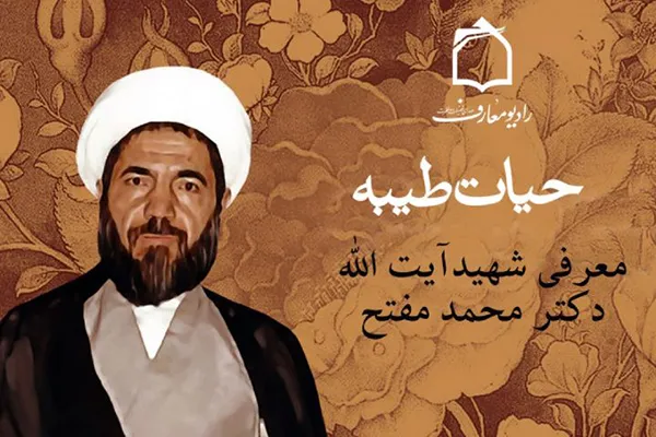 مروری بر حیات طیبه شهید آیت‌الله مفتح در رادیو معارف
