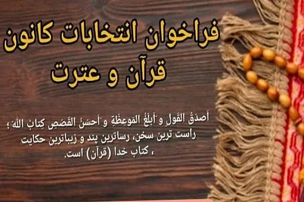 اعلام فراخوان انتخابات کانون قرآن دانشگاه علوم پزشکی قم