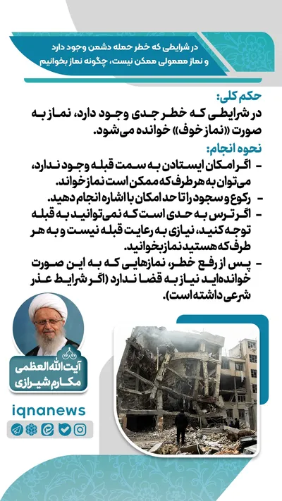 حکم نماز در وضعیت خطر و احتمال حمله دشمن