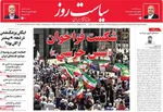 صفحات نخست روزنامه‌های ‌یکشنبه ۲۶ بهمن ۱۴۰۴