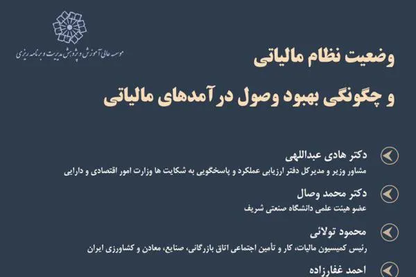 چگونگی وصول درآمدهای مالیاتی بررسی می‌شود