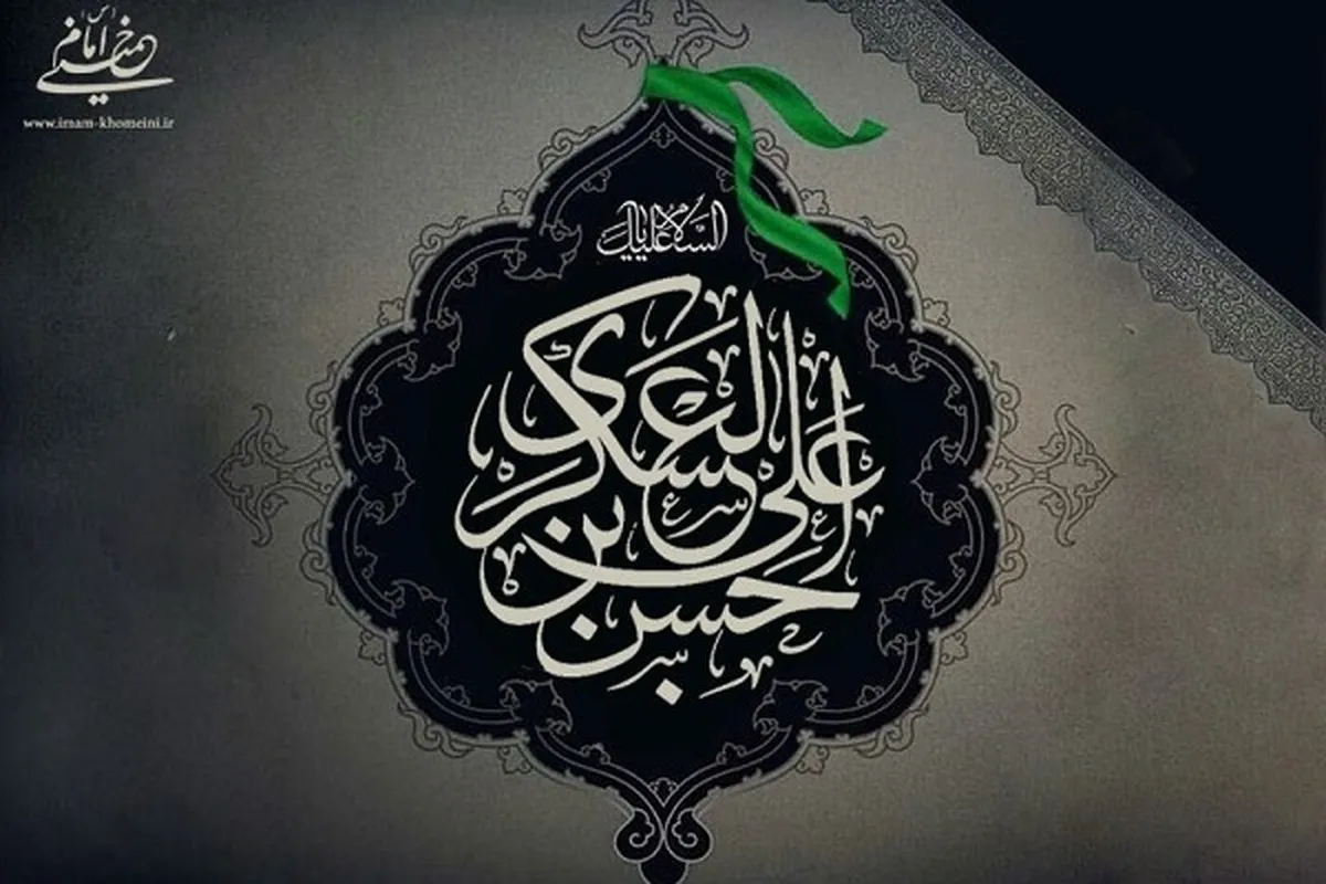 Mjue Imam Hassan Askari (AS)