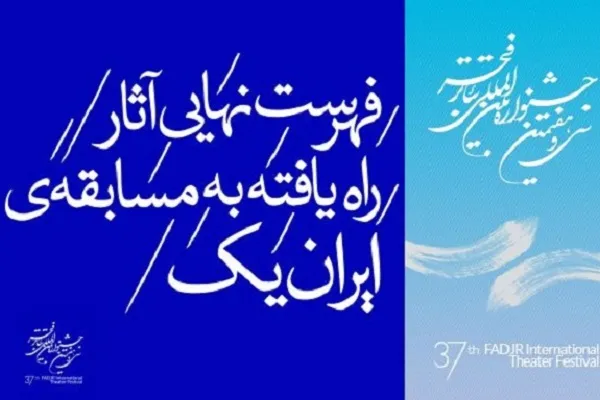 اعلام فهرست نهایی آثار راه‌یافته به مسابقه ایران(یک) «تئاتر فجر»