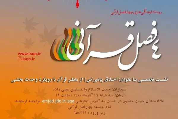 چهارمین نشست رویداد فرهنگی هنری چهار فصل قرآنی برگزار می‌شود