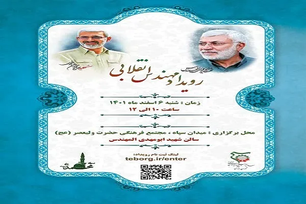 رویداد «مهندس انقلابی» برگزار می‌شود