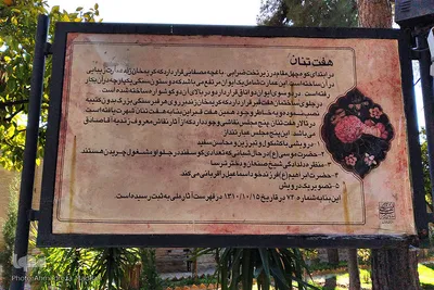 باغ موزه هفت تنان یا تکیه هفت تنان در شیراز