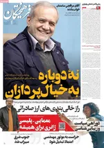 صفحه نخست روزنامه‌های ‌شنبه ۲۹ آذر ۱۴۰۴