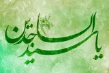 فضایل امام سجاد(ع) در روایات اهل‌ سنت