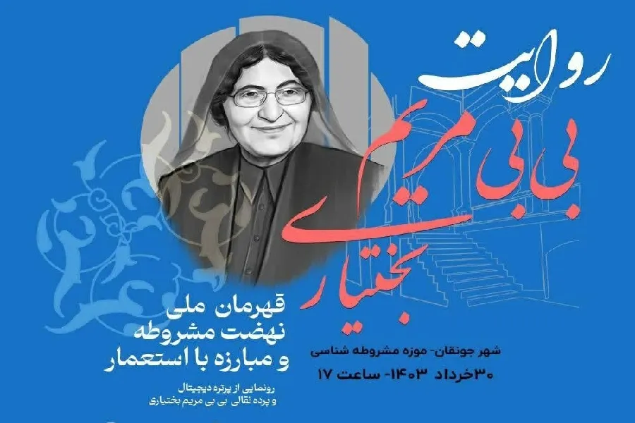 «روایت بی‌بی‌مریم بختیاری» در چهارمحال‌وبختیاری برگزار می‌شود