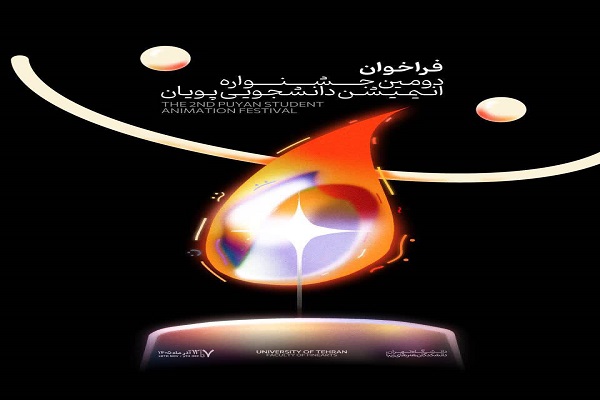فراخوان دومین جشنواره انیمیشن کوتاه دانشجویی پویان منتشر شد فراخوان دومین جشنواره انیمیشن کوتاه دانشجویی پویان منتشر شد
