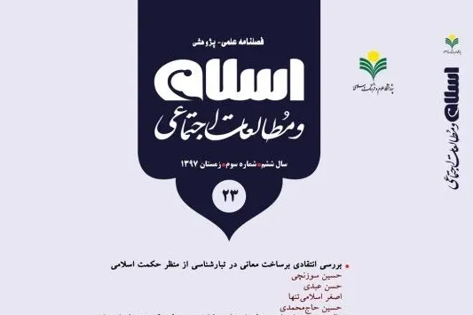 جدیدترین شماره فصلنامه «اسلام و مطالعات اجتماعی» منتشر شد