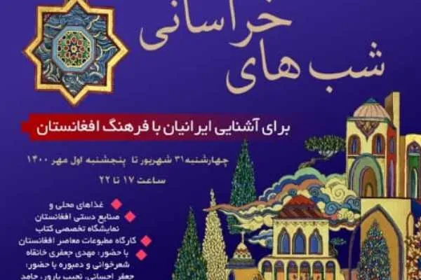 برگزاری «شب‌های خراسانی» دو ملت ایران و افغانستان