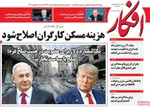 صفحات نخست روزنامه‌های سه‌شنبه ۱۴ بهمن ۱۴۰۴