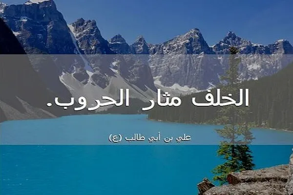 خُلفِ الوعود من الأسباب الداعية لنشوب الحروب والصراعات