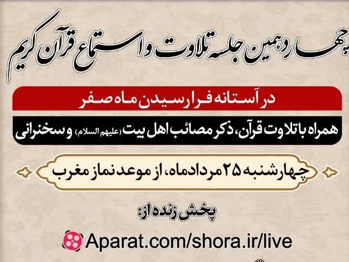 چهاردهمین جلسه تلاوت و استماع قرآن کریم برگزار می‌شود
