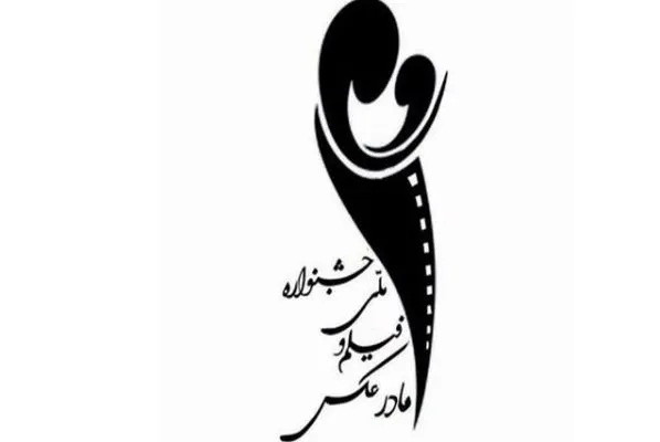 برگزاری دومین دوره جشنواره ملی فیلم و عکس «مادر»