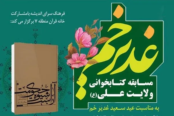 مسابقه کتابخوانی مجازی «آن است شیوه حکومت» برگزار می‎شود