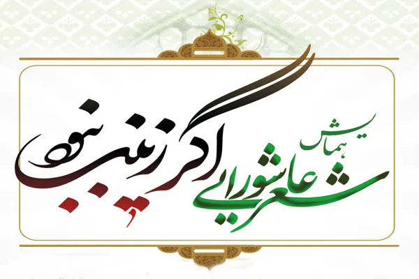 همایش «شعر عاشورایی» در آغاجاری