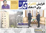 صفحات نخست روزنامه‌های دوشنبه ۱۸ خرداد ۱۴۰۵