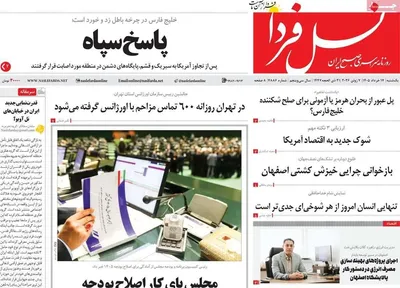 صفحات نخست روزنامه‌های یکشنبه ۱۷ خرداد ۱۴۰۵