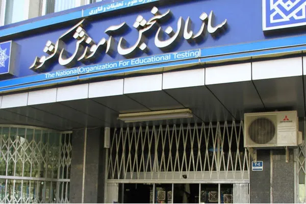 سلامت کنکور سراسری سال ۱۴۰۱ مورد تأیید قطعی است
