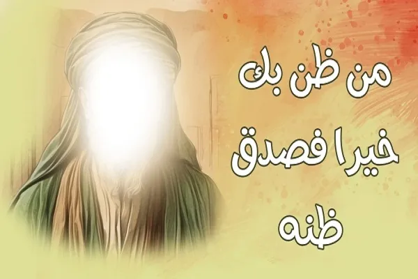 مَنْ رَجَا بِكَ خَيْراً فَصَدِّقْ ظَنَّهُ